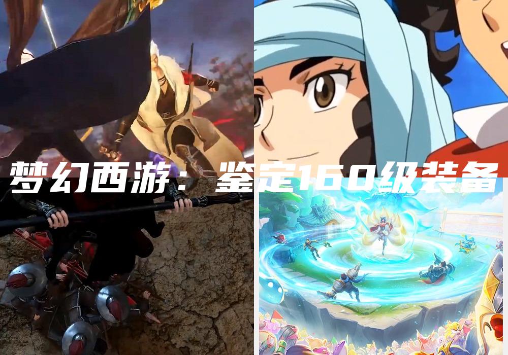 梦幻西游：鉴定160级装备