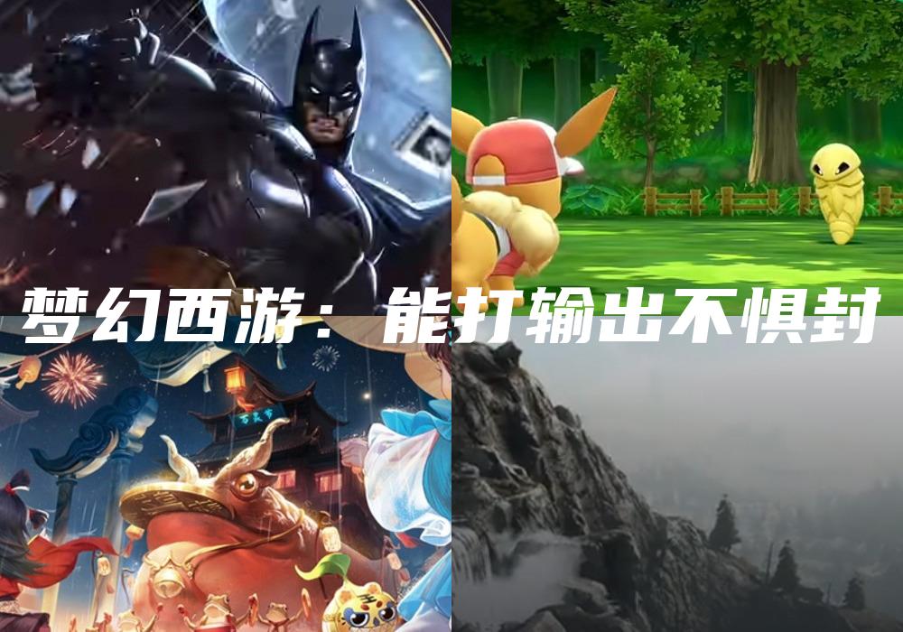 梦幻西游：能打输出不惧封