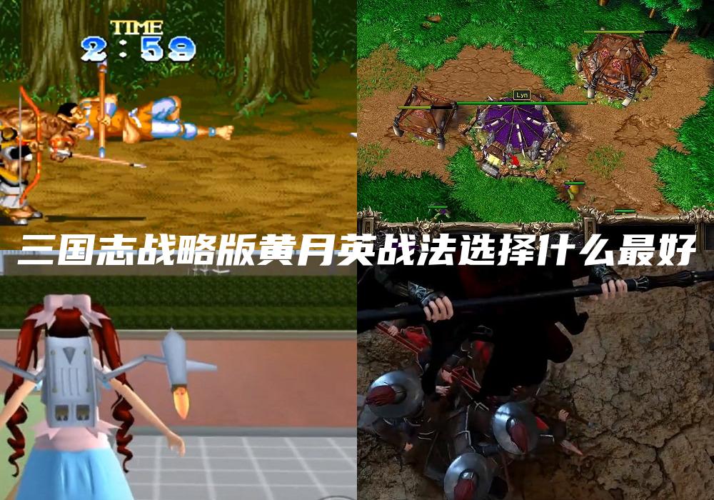 三国志战略版黄月英战法选择什么最好