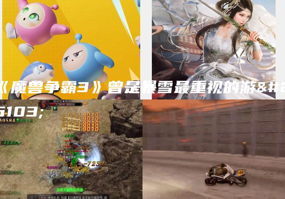 《魔兽争霸3》曾是暴雪最重视的游戏