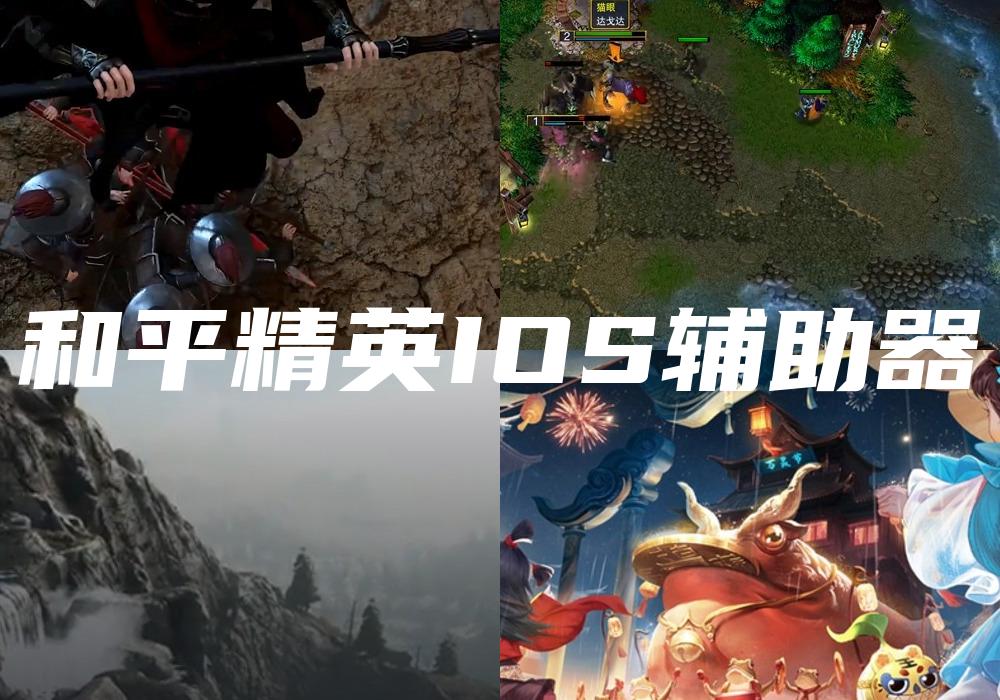 和平精英IOS辅助器