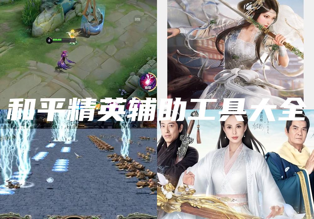 和平精英辅助工具大全