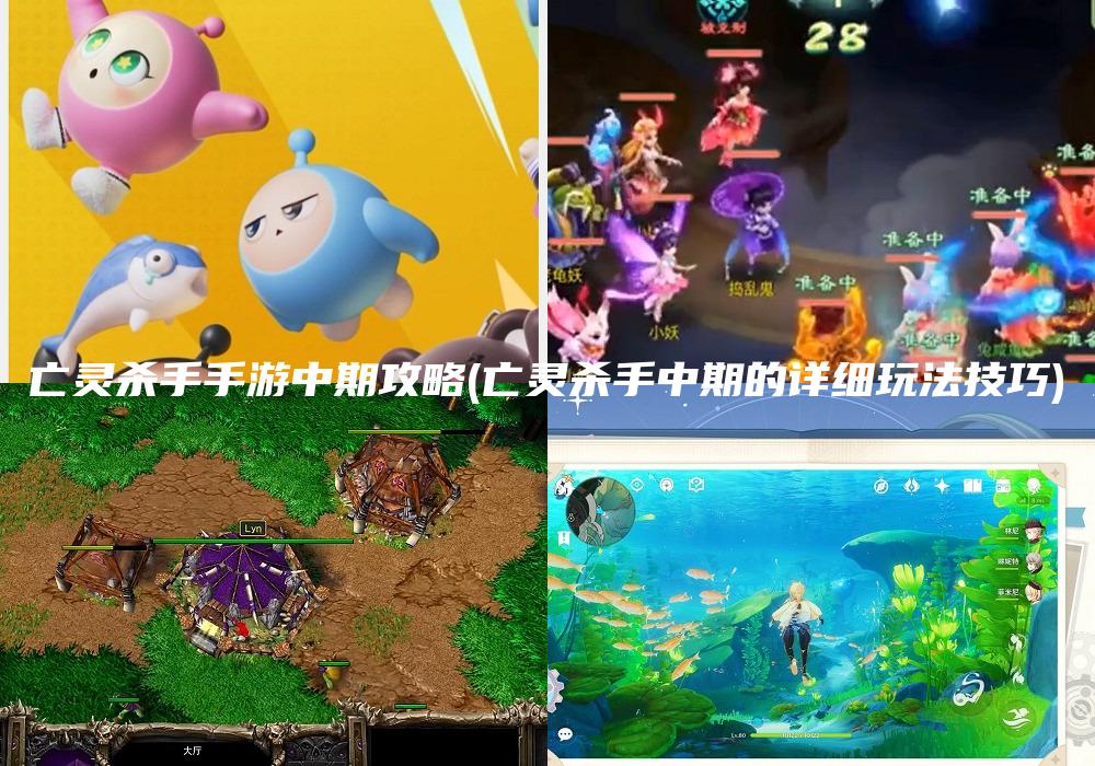 亡灵杀手手游中期攻略(亡灵杀手中期的详细玩法技巧)