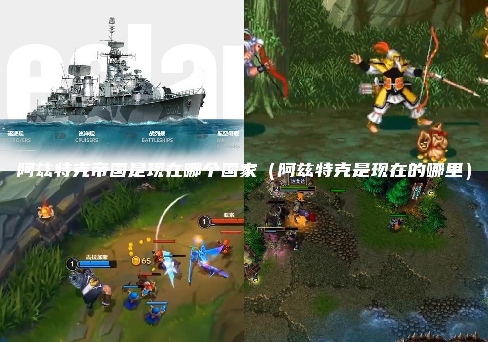 阿兹特克帝国是现在哪个国家（阿兹特克是现在的哪里）