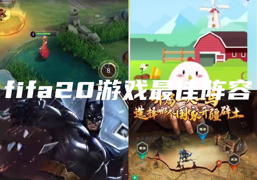fifa20游戏最佳阵容
