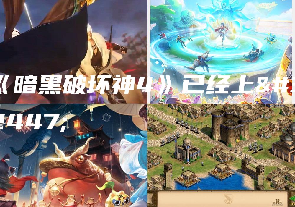 《暗黑破坏神4》已经上线