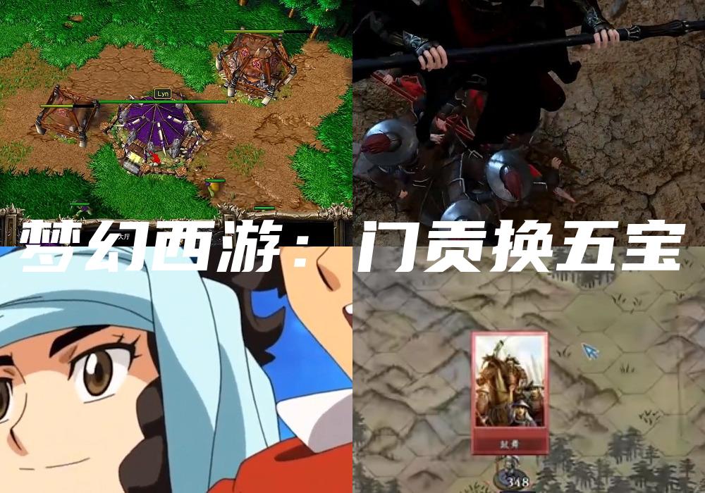 梦幻西游：门贡换五宝