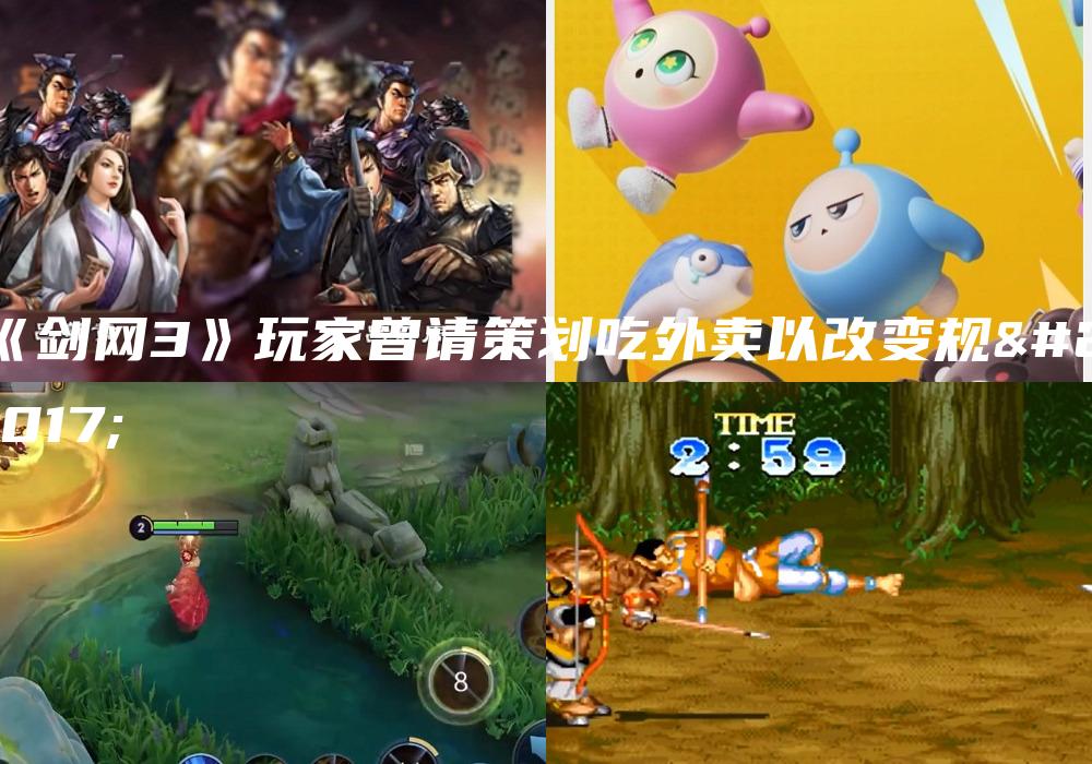 《剑网3》玩家曾请策划吃外卖以改变规则