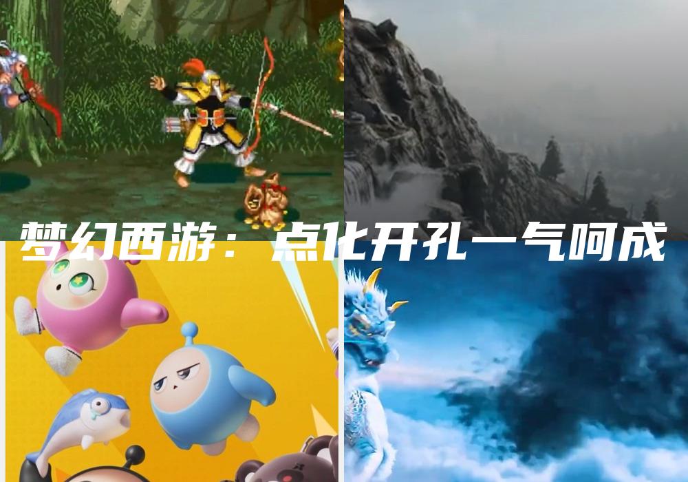 梦幻西游：点化开孔一气呵成