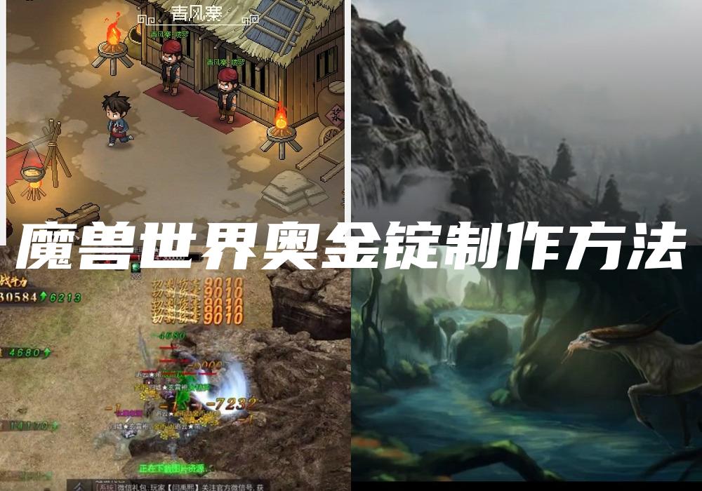 魔兽世界奥金锭制作方法