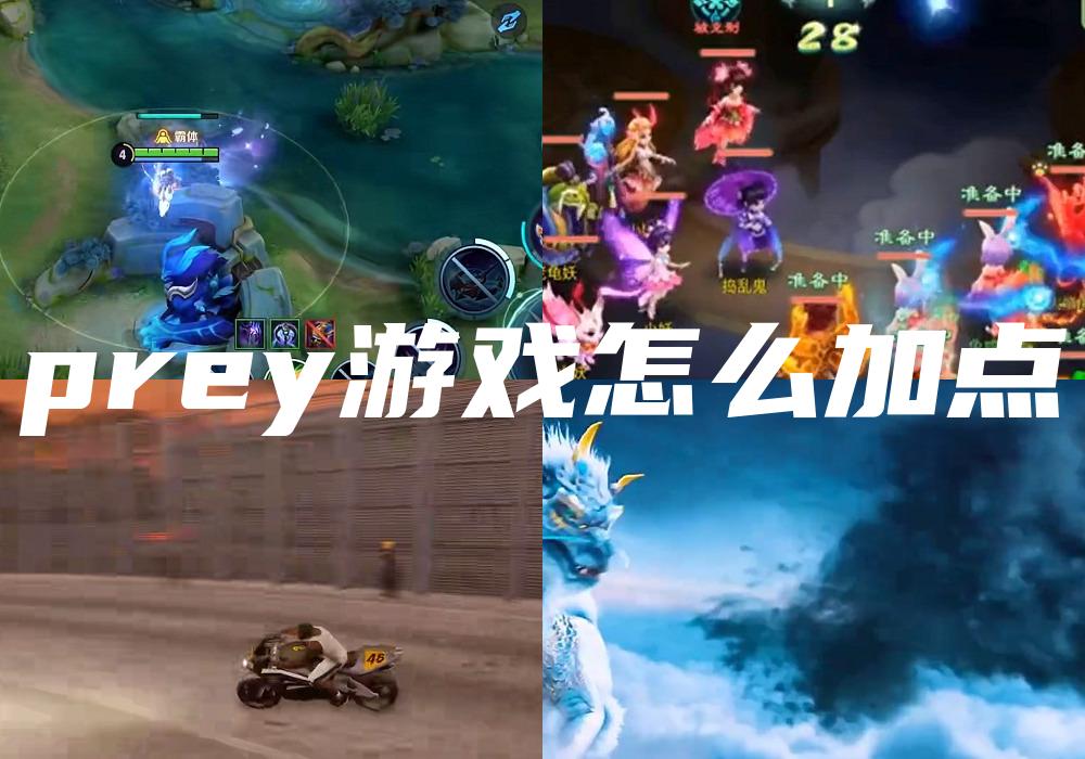 prey游戏怎么加点