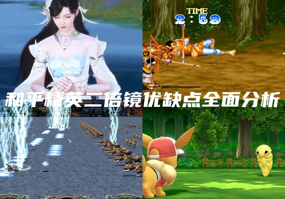 和平精英二倍镜优缺点全面分析