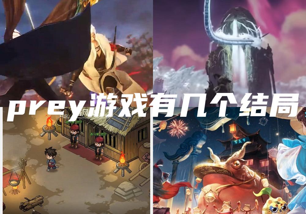 prey游戏有几个结局