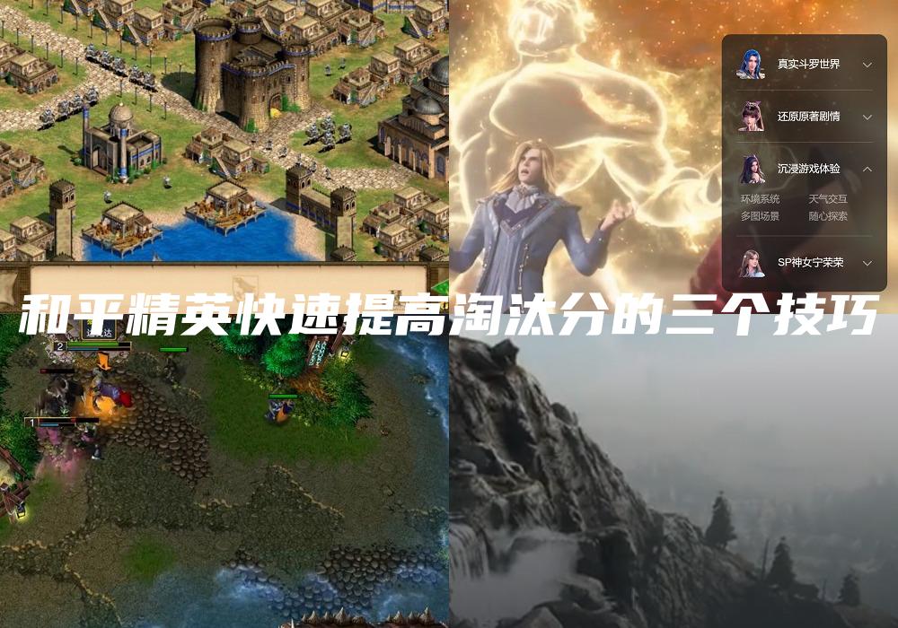 和平精英快速提高淘汰分的三个技巧
