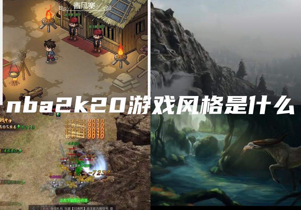 nba2k20游戏风格是什么
