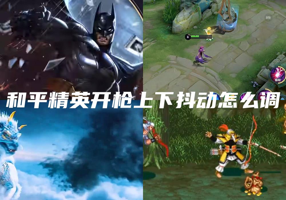 和平精英开枪上下抖动怎么调