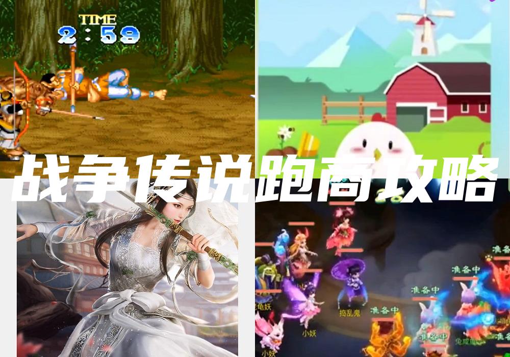 战争传说跑商攻略