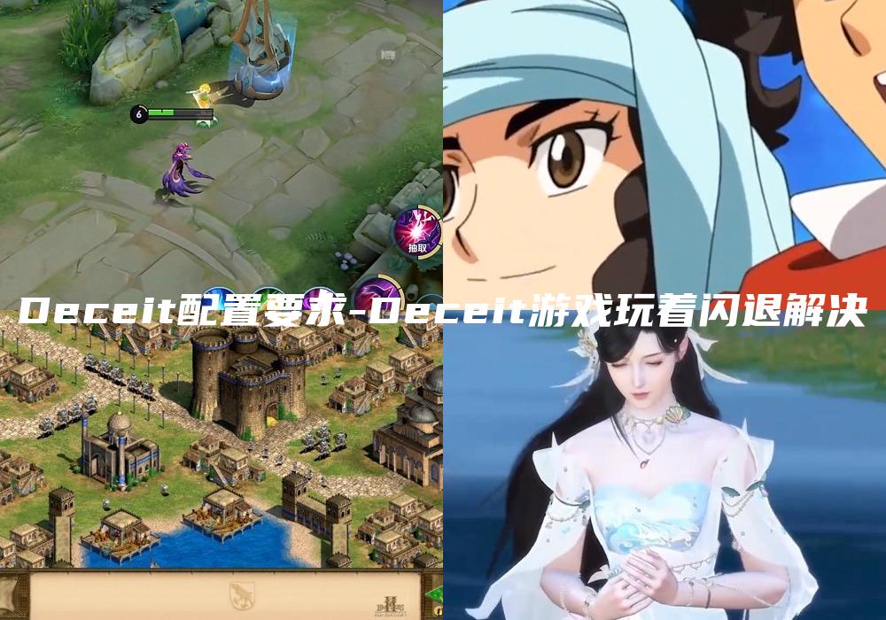 Deceit配置要求-Deceit游戏玩着闪退解决