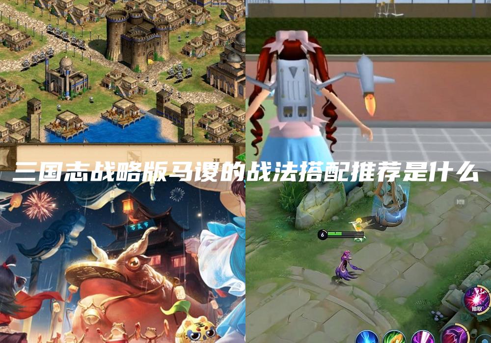 三国志战略版马谡的战法搭配推荐是什么
