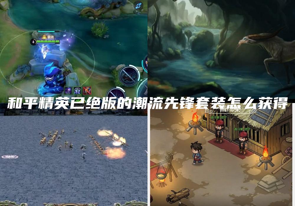 和平精英已绝版的潮流先锋套装怎么获得