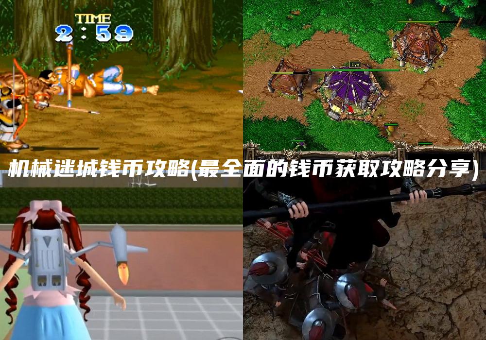 机械迷城钱币攻略(最全面的钱币获取攻略分享)
