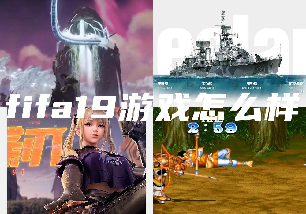 fifa19游戏怎么样