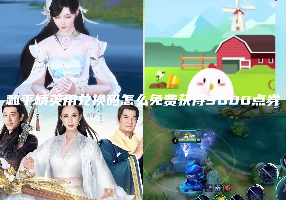 和平精英用兑换码怎么免费获得3000点券