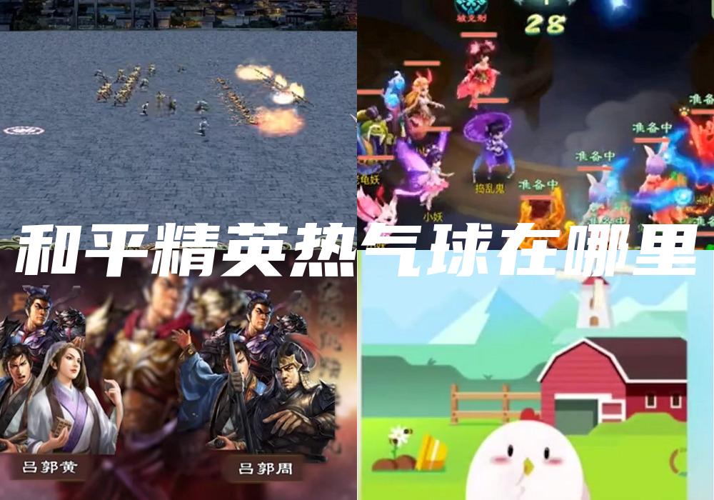 和平精英热气球在哪里