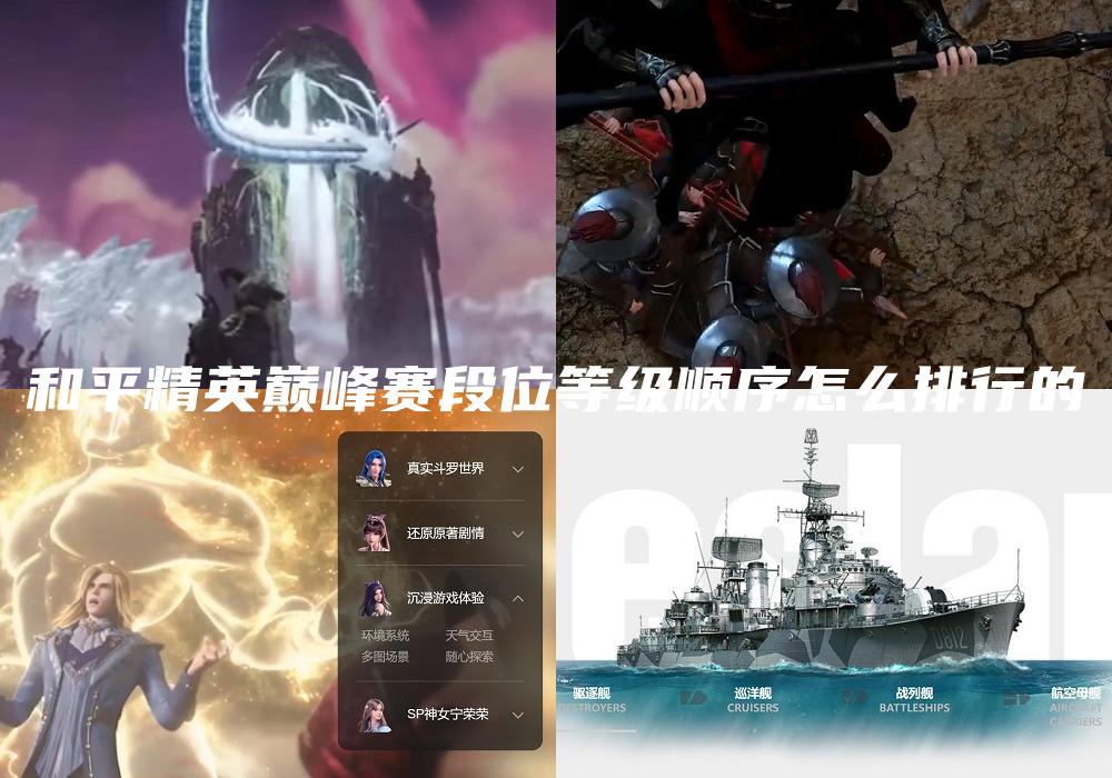 和平精英巅峰赛段位等级顺序怎么排行的