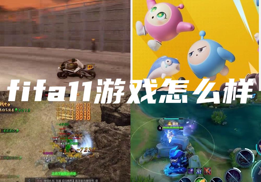 fifa11游戏怎么样