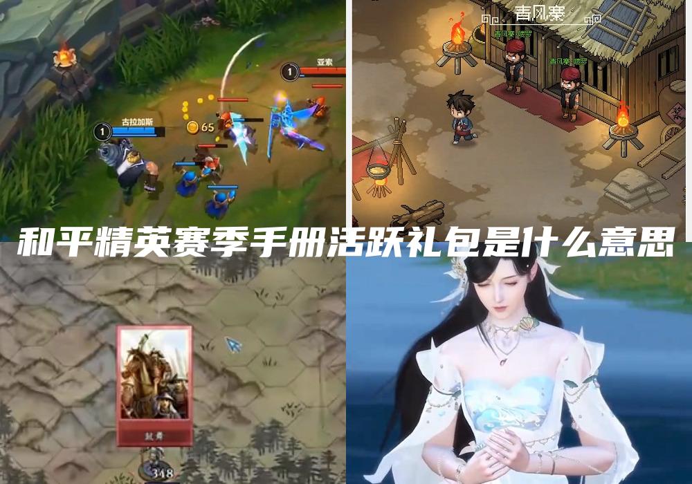 和平精英赛季手册活跃礼包是什么意思