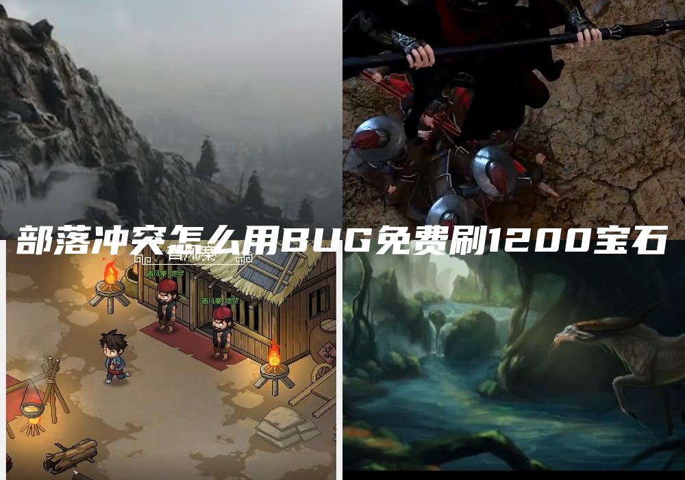 部落冲突怎么用BUG免费刷1200宝石