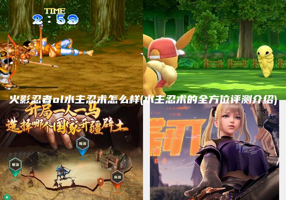 火影忍者ol水主忍术怎么样(水主忍术的全方位评测介绍)