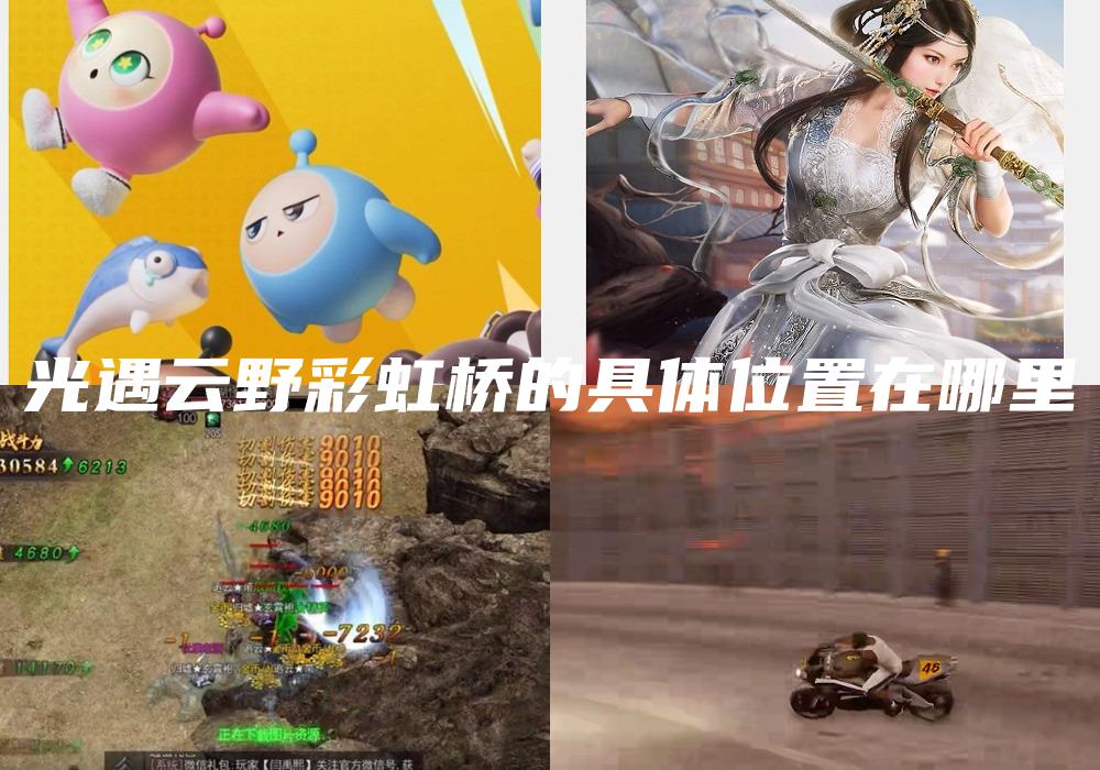 光遇云野彩虹桥的具体位置在哪里