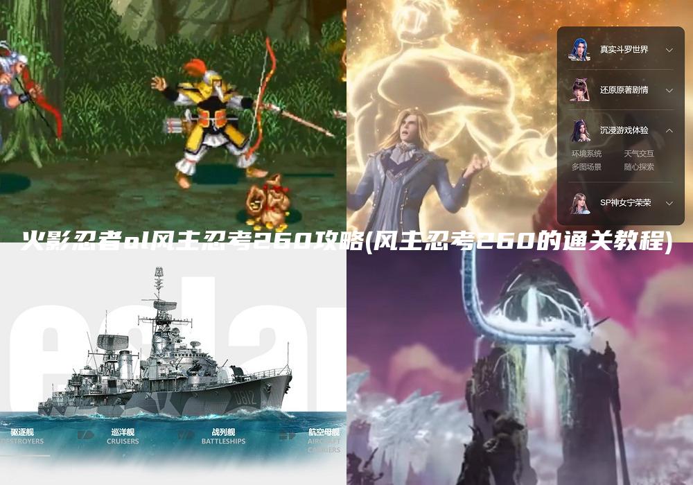 火影忍者ol风主忍考260攻略(风主忍考260的通关教程)