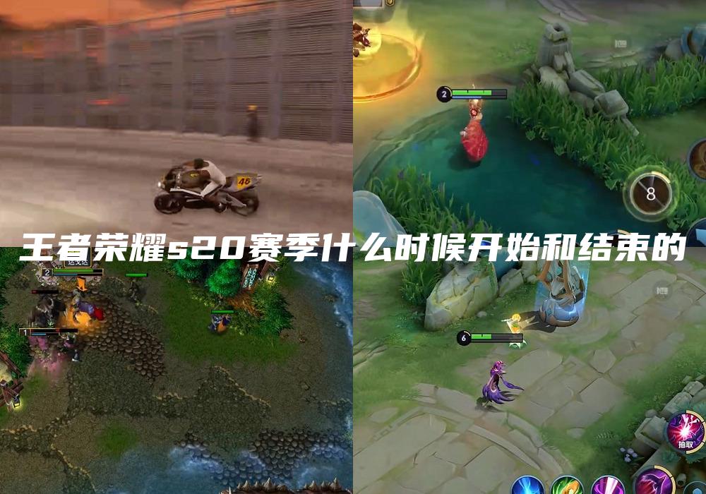 王者荣耀s20赛季什么时候开始和结束的