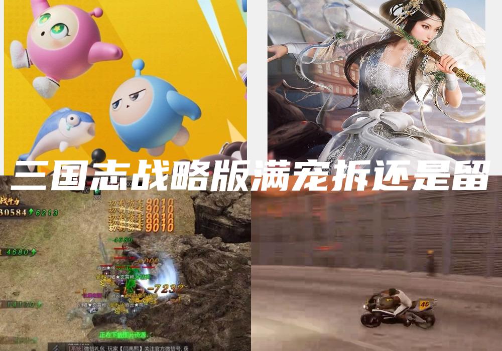三国志战略版满宠拆还是留