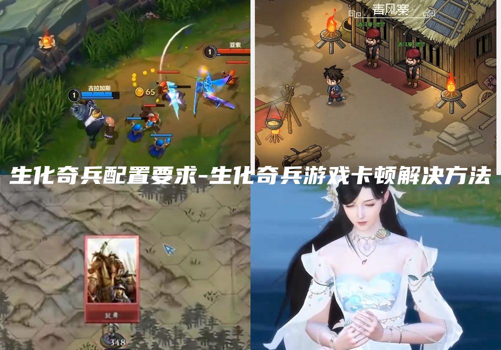 生化奇兵配置要求-生化奇兵游戏卡顿解决方法