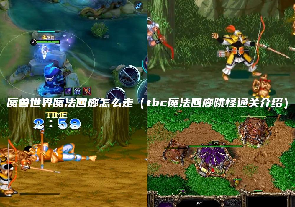 魔兽世界魔法回廊怎么走（tbc魔法回廊跳怪通关介绍）