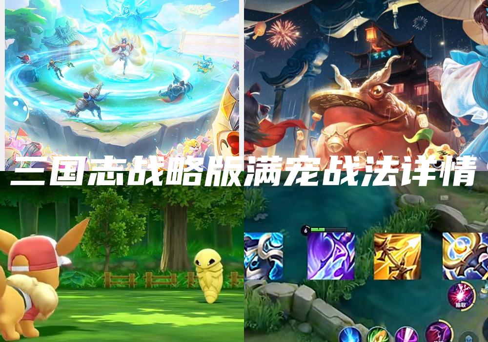 三国志战略版满宠战法详情