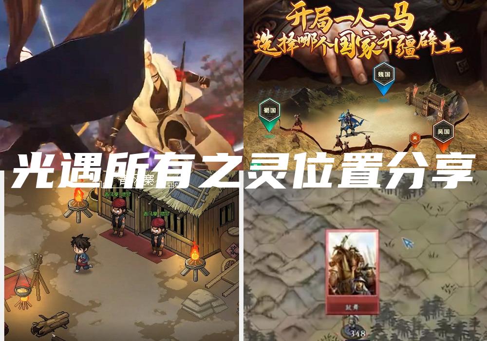 光遇所有之灵位置分享