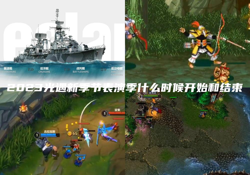 2023光遇新季节表演季什么时候开始和结束