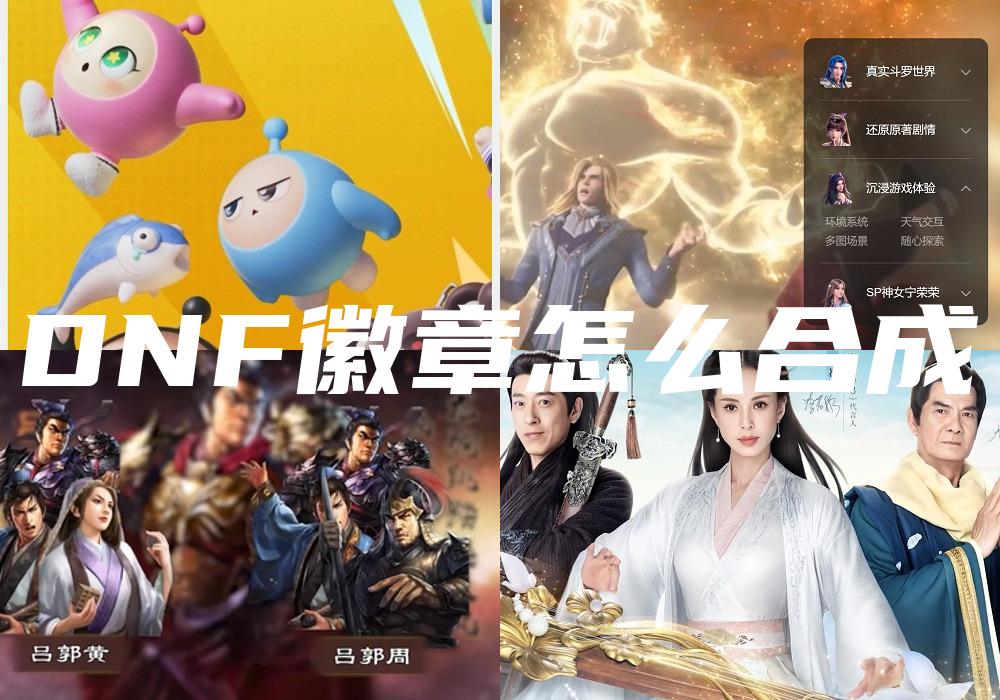 DNF徽章怎么合成