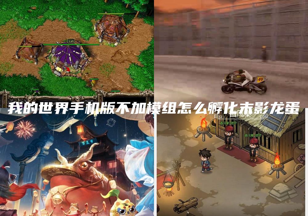 我的世界手机版不加模组怎么孵化末影龙蛋