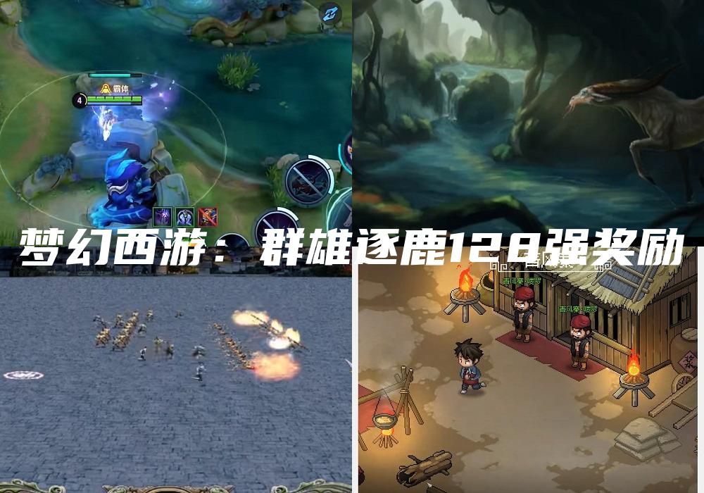 梦幻西游：群雄逐鹿128强奖励