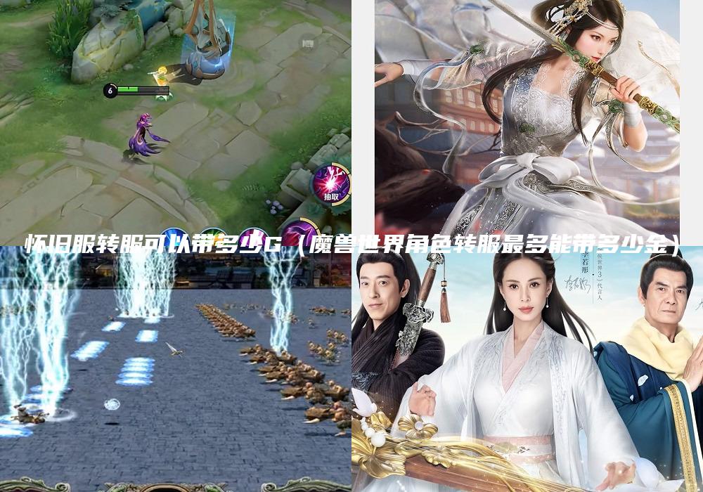怀旧服转服可以带多少G（魔兽世界角色转服最多能带多少金）