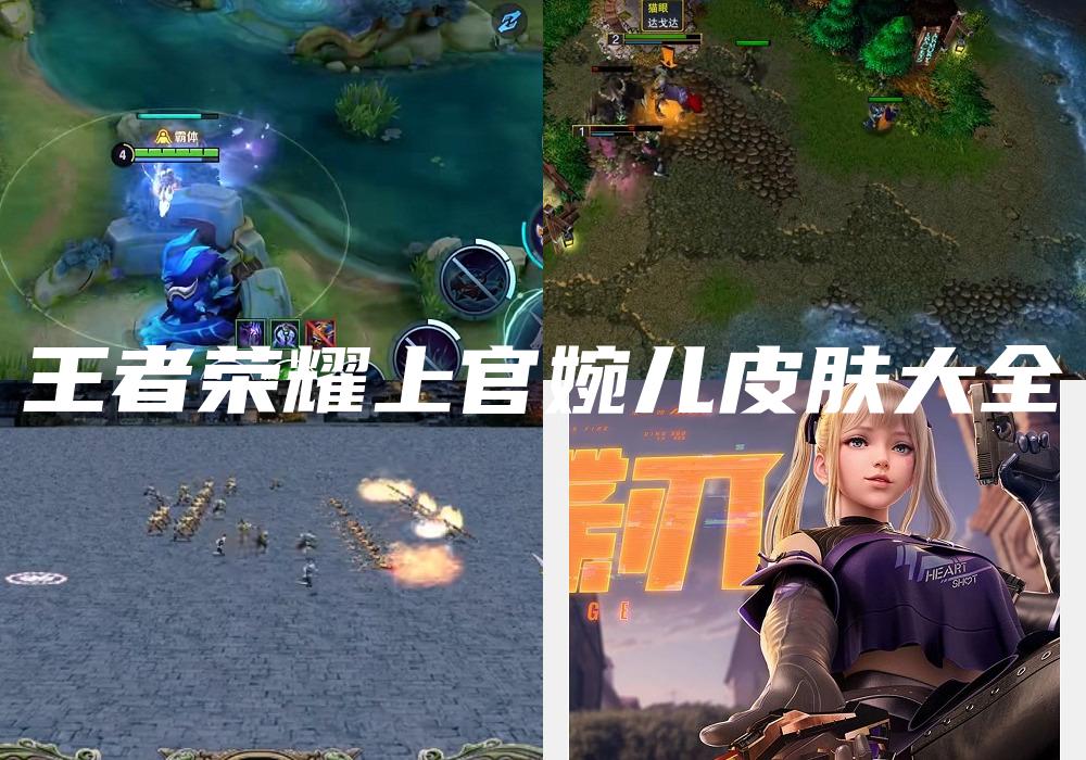 王者荣耀上官婉儿皮肤大全
