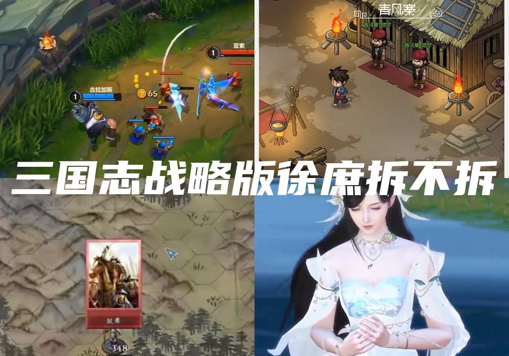 三国志战略版徐庶拆不拆