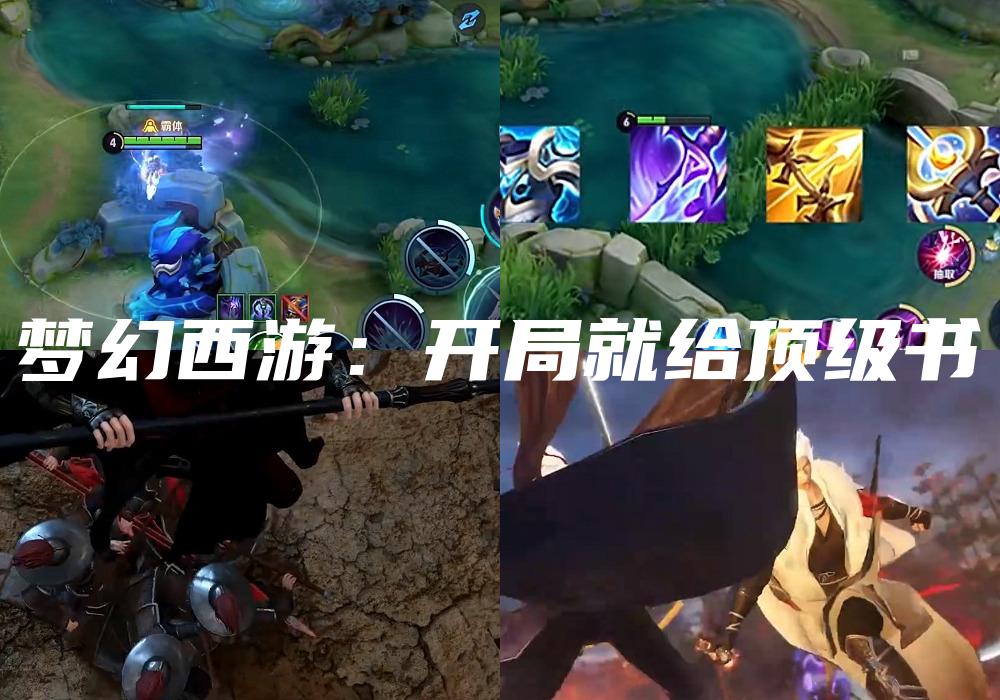 梦幻西游：开局就给顶级书