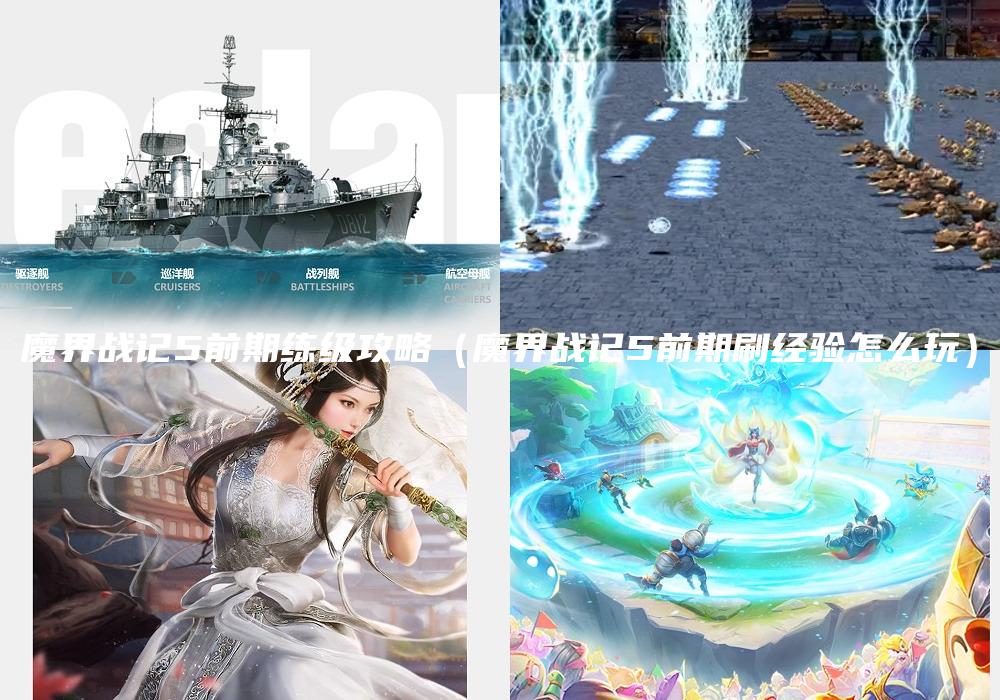 魔界战记5前期练级攻略（魔界战记5前期刷经验怎么玩）